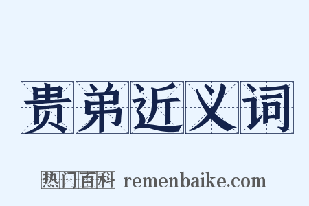 贵弟近义词是什么意思的图片